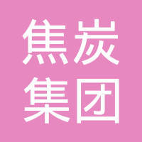 王天罡與焦炭 一段民間記憶中的互助與變遷